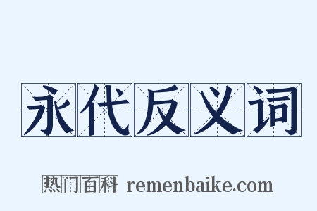 永代反义词是什么意思的图片